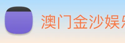 澳门金沙娱乐入口 logo